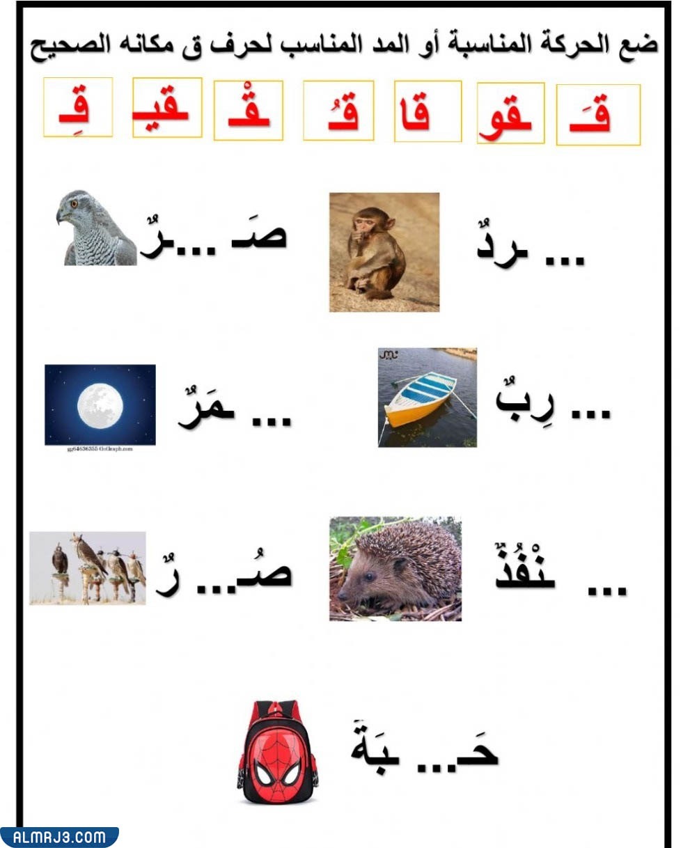 تمارين حروف المد