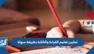 تمارين تعليم القراءة والكتابة بطريقة سهلة