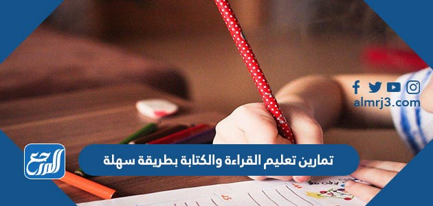 تمارين تعليم القراءة والكتابة بطريقة سهلة