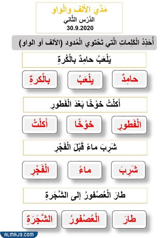 تمارين حروف المد