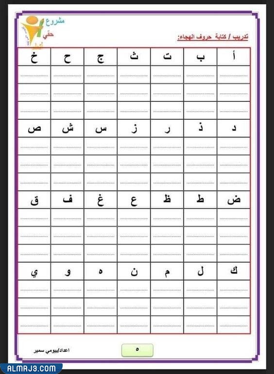 تمارين الحروف الهجائية للأطفال