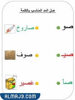 تمارين حروف المد