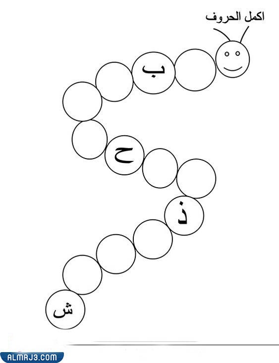 تمارين الحروف الهجائية للأطفال