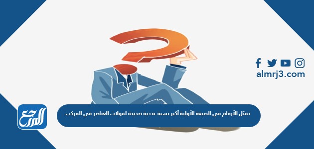تمثل الأرقام في الصيغة الأولية أكبر نسبة عددية صحيحة لمولات العناصر في المركب.