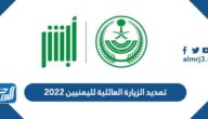 حقيقة تمديد الزيارة العائلية لليمنيين 2022