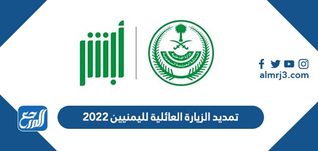 تمديد الزيارة العائلية لليمنيين 2022