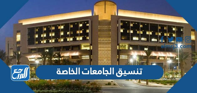تنسيق الجامعات الخاصة