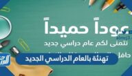 تهنئة بالعام الدراسي الجديد جديدة ومميزة جدا 2025 تهنئة بالعام الدراسي الجديد جديدة ومميزة جدا 2025