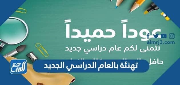 تهنئة بالعام الدراسي الجديد جديدة ومميزة جدا 2026