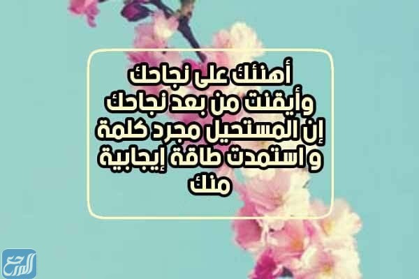 أجمل عبارات تهنئة للتميز والنجاح جديدة 2022 بالصور