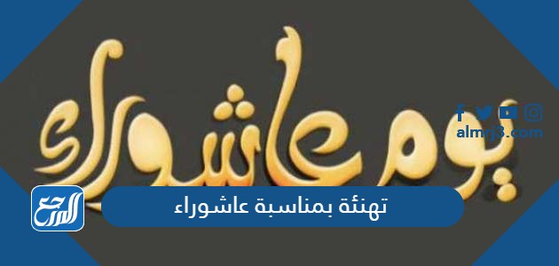تهنئة بمناسبة عاشوراء