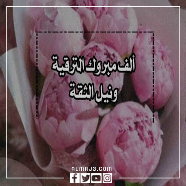 عبارات تهنئة بالترقية الجديدة بالعمل