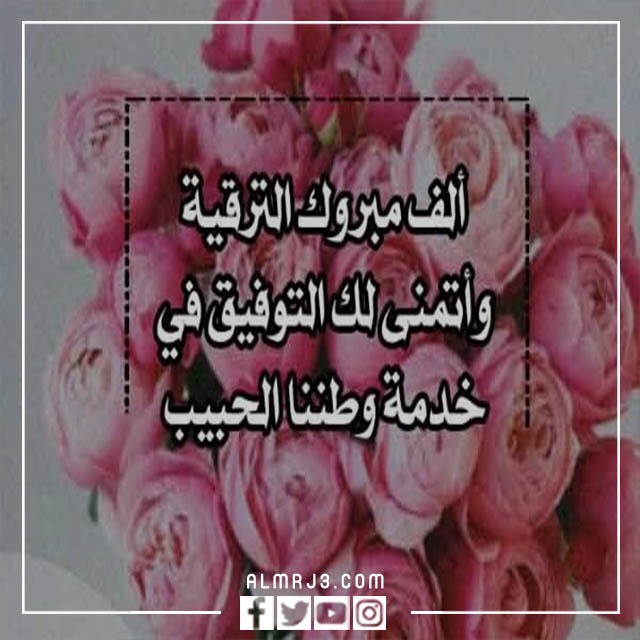 عبارات تهنئة بالترقية الجديدة بالعمل