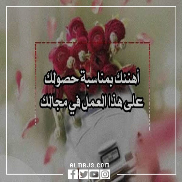 تهنئة بالترقية الجديدة بالعمل 2022 بالصور