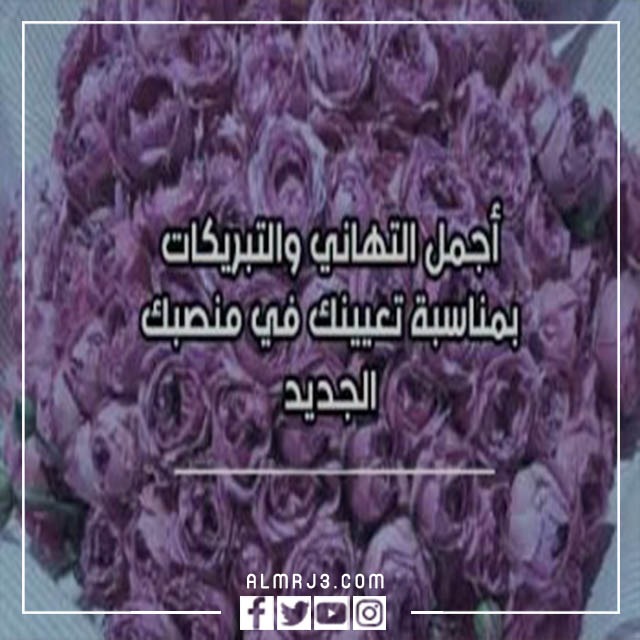 تهنئة بالترقية الجديدة بالعمل 2022 بالصور