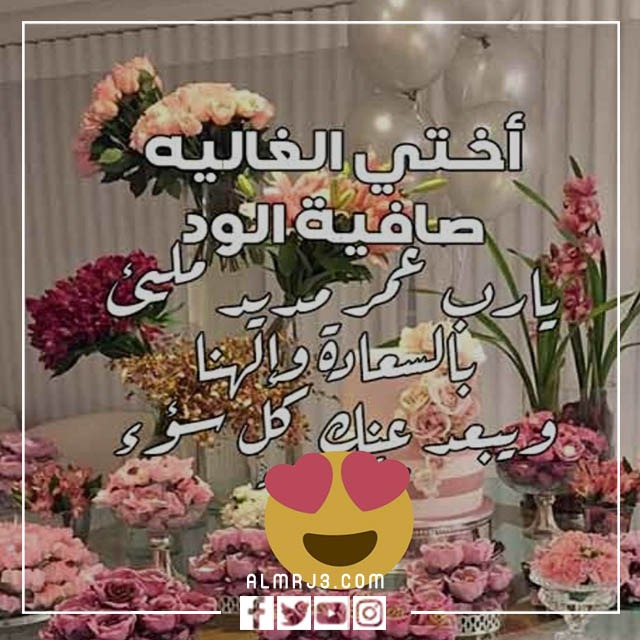  تهنئة عيد ميلاد أختى بالصور 2022