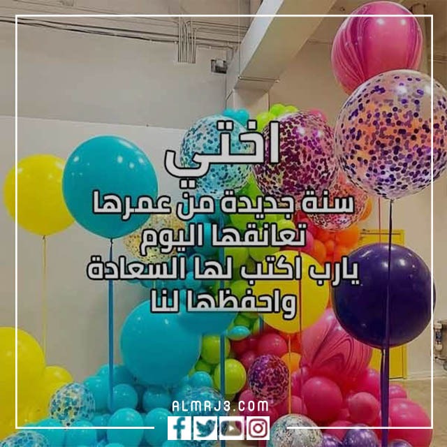  تهنئة عيد ميلاد أختى بالصور 2022