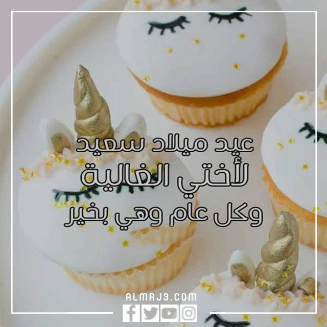  تهنئة عيد ميلاد أختى بالصور 2022