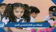 توبيكات عن العام الدراسي الجديد 2025 بطاقات تهنئة بالعودة للمدارس