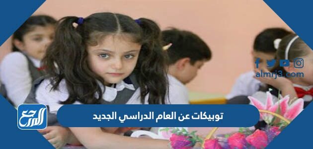 توبيكات عن العام الدراسي الجديد 2026 بطاقات تهنئة بالعودة للمدارس