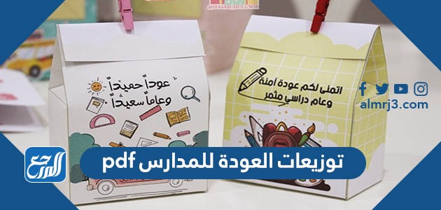 توزيعات العودة للمدارس pdf