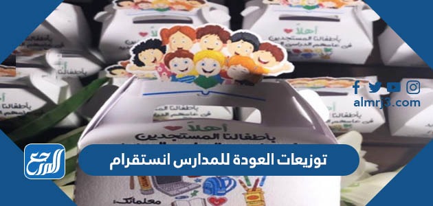 توزيعات العودة للمدارس انستقرام