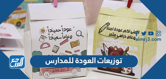 توزيعات العودة للمدارس