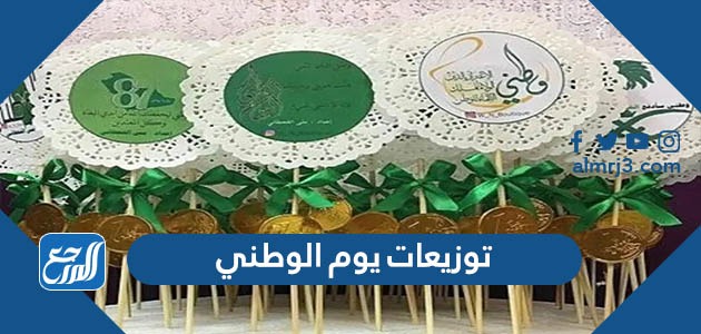 توزيعات اليوم الوطني