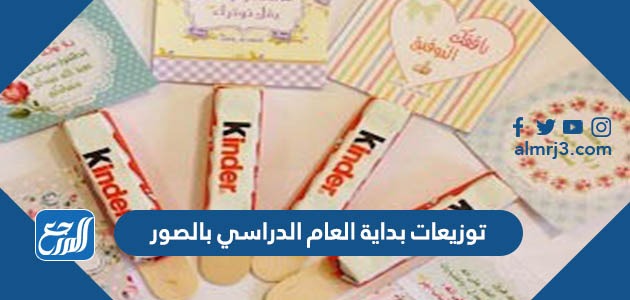 توزيعات بداية العام الدراسي بالصور