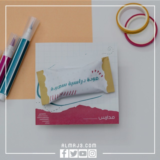 توزيعات عن العودة للمدرسة