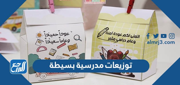 توزيعات مدرسية بسيطة