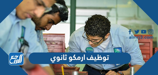 توظيف ارمكو ثانوي