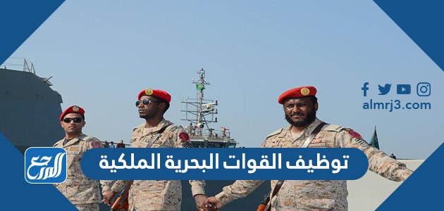 توظيف القوات البحرية الملكية