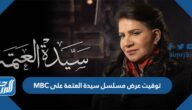 موعد وتوقيت عرض مسلسل سيدة العتمة على MBC