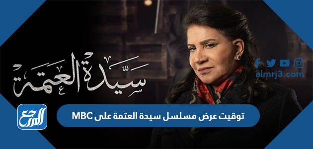 توقيت عرض مسلسل سيدة العتمة على MBC