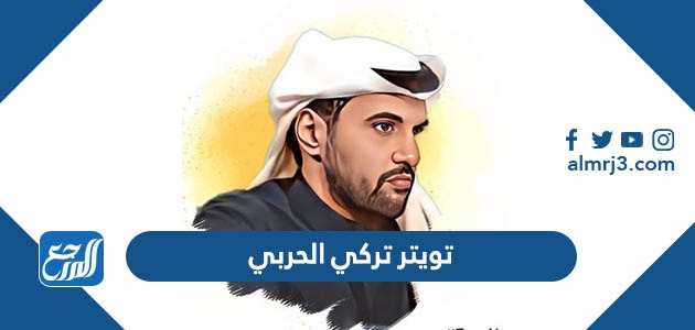 تويتر تركي الحربي الرسمي