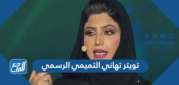 تويتر تهاني التميمي الرسمي