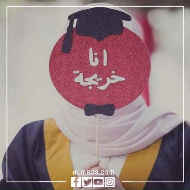 ثيمات معبرة عن فرحة التخرج 1444