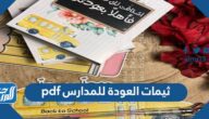 ثيمات العودة للمدارس 2025 pdf