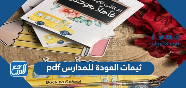 ثيمات العودة للمدارس pdf