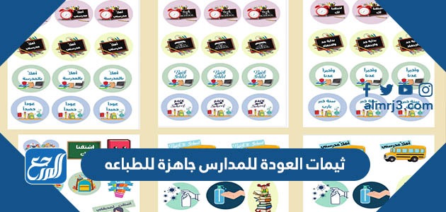 ثيمات العودة للمدارس جاهزة للطباعه
