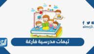 ثيمات مدرسية فارغة جاهزة للطباعة