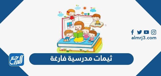 ثيمات مدرسية فارغة جاهزة للطباعة