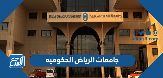 جامعات الرياض الحكوميه