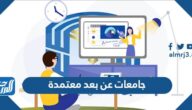 جامعات عن بعد معتمدة في السعودية 2025