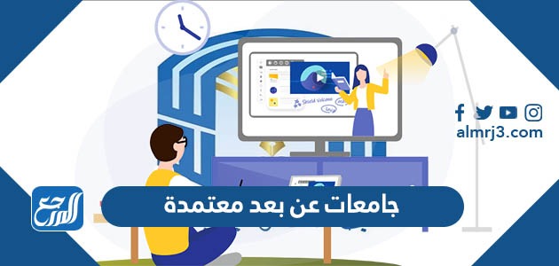 جامعات عن بعد معتمدة