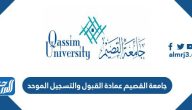 جامعة القصيم 1446 عمادة القبول والتسجيل الموحد