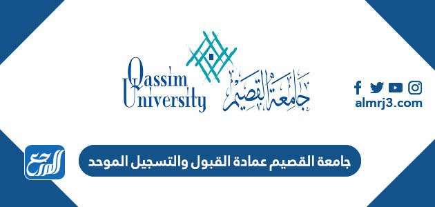 جامعة القصيم 1445 عمادة القبول والتسجيل الموحد