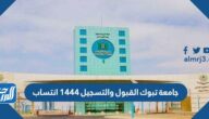 جامعة تبوك القبول والتسجيل 1445 انتساب