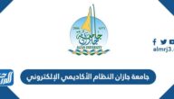 جامعة جازان النظام الأكاديمي الإلكتروني تسجيل الدخول 2023